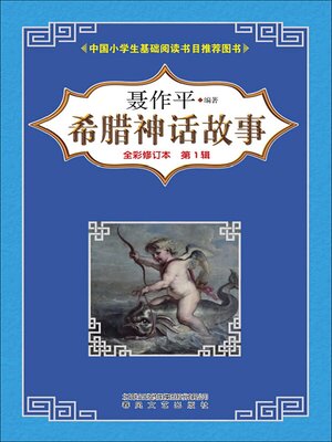 cover image of 希腊神话故事（第一辑）